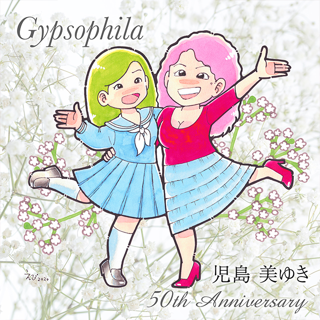 児島美ゆき「Gypsophila」